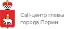 Call-центр главы города Перми