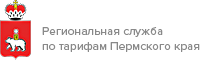 Региональная служба по тарифам Пермского края