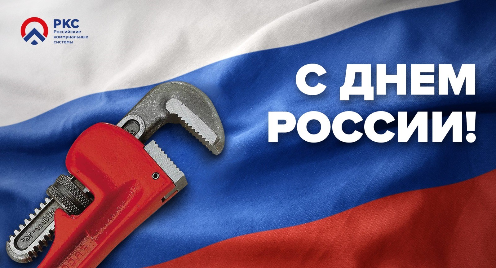 С Днем России! ООО «Волжские коммунальные системы»